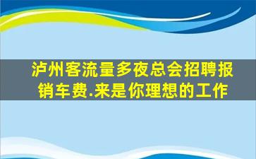 潮州夜场招聘